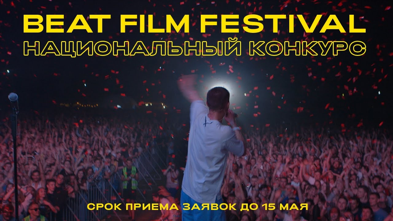 Beat Film Festival 2020. Национальный конкурс / Трейлер