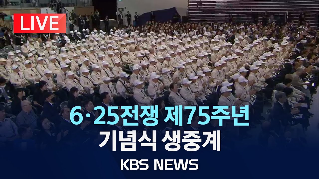 [LIVE] 6·25전쟁 제75주년 기념식 생중계/2025년 6월 25일(수)/KBS
