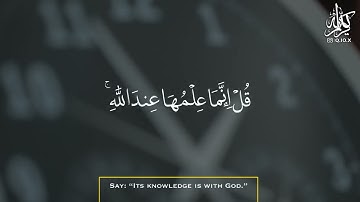 ☄تلاوة خاشعة☄ 🍃يَسْأَلُكَ النَّاسُ عَنِ السَّاعَةِ ۖ قُلْ إِنَّمَا عِلْمُهَا عِندَ اللَّهِ ....🍃