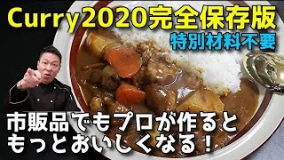 隠し味以前にまずはコレ！【プロのガチ解説】「市販カレー普通に美味しく作る方法」作り方をちょっと変えるだけ