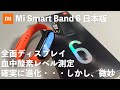 Xiaomi Miスマートバンド6 日本版購入、MiBand5との比較、確実に進化はしているが・・・微妙【Mi Band 6】