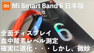 Xiaomi Miスマートバンド6 日本版購入、MiBand5との比較、確実に進化はしているが・・・微妙【Mi Band 6】