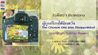 Download Lagu [515] Reinizra - ผู้ถูกเลือกให้ผิดหวัง The Chosen One Was Disappointed | Lyrics THAI ROM ENG UKR MP3