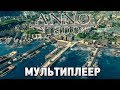 ANNO 1800  # МУЛЬТИПЛЕЕР