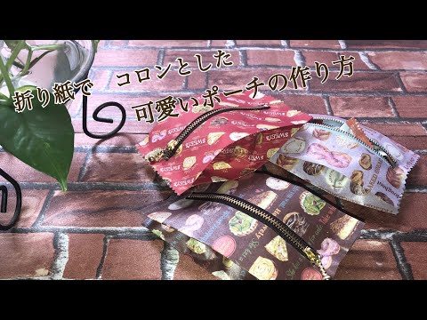 折り紙で ファスナー付きポーチの作り方 色んな袋 Part 10 Youtube