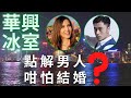 移加李婉華 - 點解男人咁怕結婚? - 主持 王貽興, 李婉華 - 華興冰室