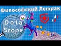 Dotascope: Как неудача превратилась в имбу