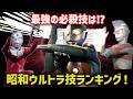 【昭和ウルトラマン】最強の必殺技はどれだ⁉ 歴代ウルトラ戦士の最強技ランキング！あなたの推し技は？【ゆっくり解説】