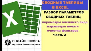 Сводные таблицы Фишки, Параметры страниц (параметры внешнего вида, печать, очищение фильтра) Часть 2