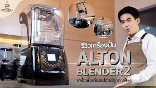 Review เครื่องปั่น Alton Blender 2 ทรงพลังยิ่งขึ้น ฟังก์ชั่นจัดเต็ม 🌪⚡️