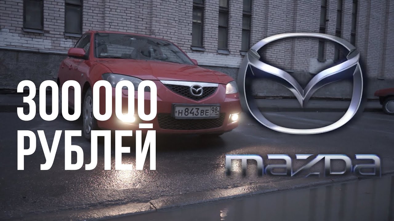 Мазда за 300 тысяч
