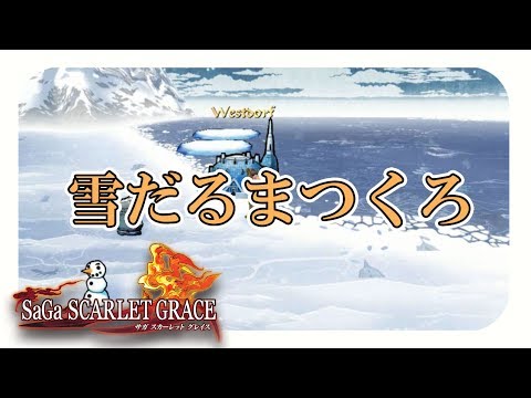 【サガスカーレットグレイス実況】ゆきだるまつくろ　バルマンテ編#73