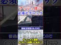 【APEX/シーズン21】コレやってないってマジ！？全アッシュ使い必修の手裏剣テクニック！ #Shorts【初心者】