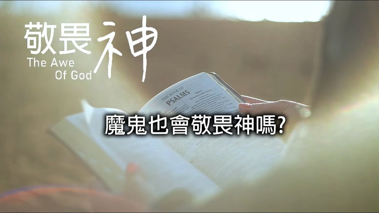 魔鬼也會敬畏神? 預備心來敬畏神(1) - 敬畏神讀書會 - 劉曉亭牧師 #敬畏神 - YouTube