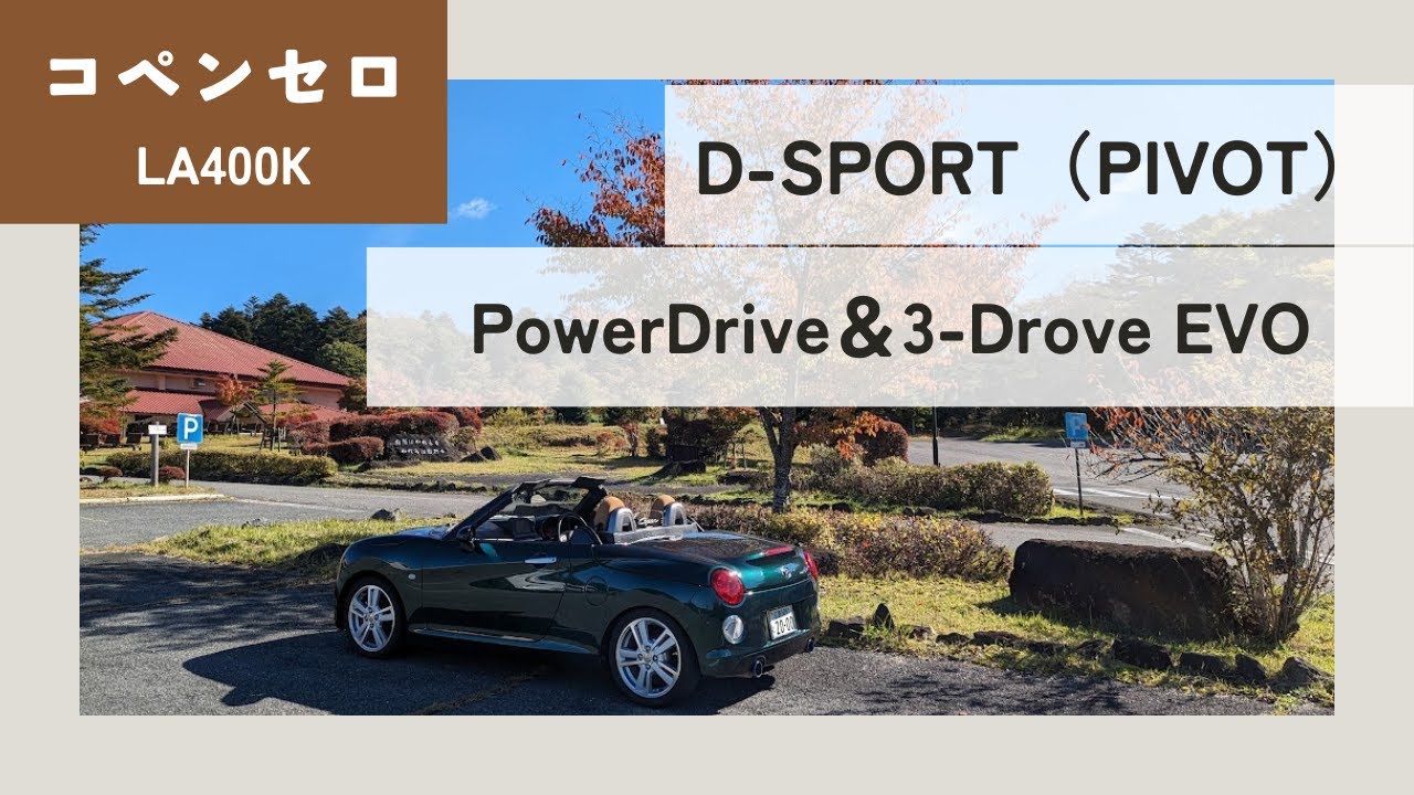 CVTコペンに「D SPORT」のサブコン「PIVOT」の「PowerDrive」とスロコン「3DriveEVO」を装着してみた【LA400K軽オープンカーCopenCero＃5】