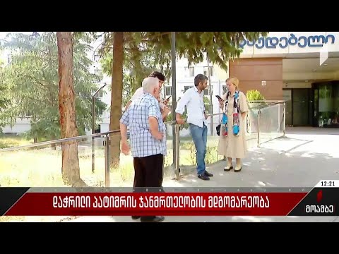 დაჭრილი პატიმრის ჯანმრთელობის მდგომარეობა