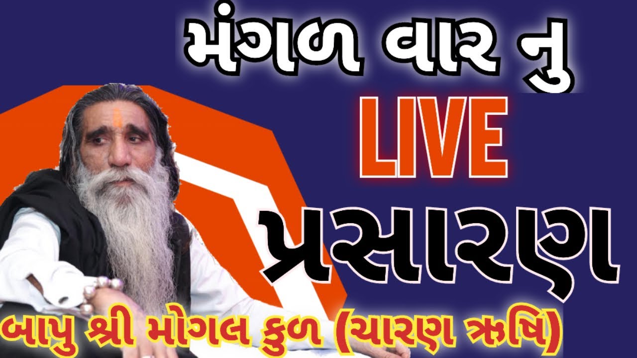 મંગળવાર નું લાઇવ પ્રવચન || Bapu Shree Interview || MogalDham Kabrau |​⁠ #mogal @DhanbaiMaaOfficial