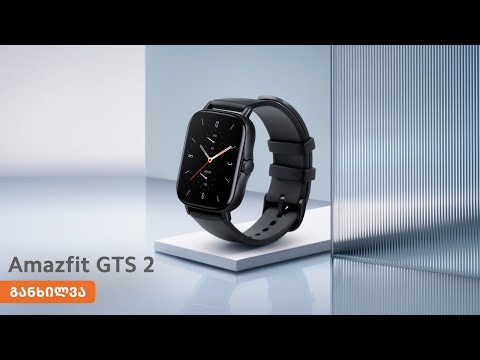 Xiaomi-ს სმარტ საათის Amazfit GTS 2 განხილვა