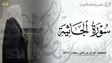 سورة الجاثية كاملة - المصحف المرتل ليالي رمضان ١٤٤٦هـ || د.عاصم بن محمد اللحيدان