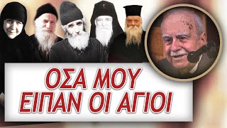 Όσα μου είπαν οι σύγχρονοι Άγιοι... - κ. Εμμανουήλ Καπετανάκης