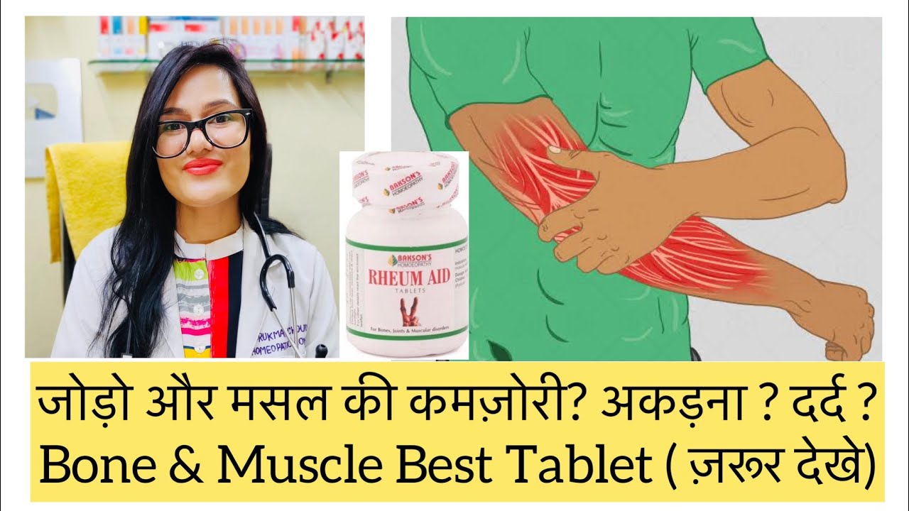 जोड़ो का पुराना दर्द? वीक मसल? Joint Pain Best Homeopathic Medicine! Rheum Aid Tablets-Dr. Rukmani