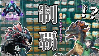 【ARK】全調査書コンプリート！焦土と地下を制覇せよ！Part3【ゆっくり実況】Aberration