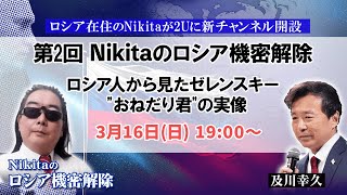 ロシア人から見たゼレンスキー "おねだり君"の実像【Nikitaのロシア機密解除】第2回ライブ配信