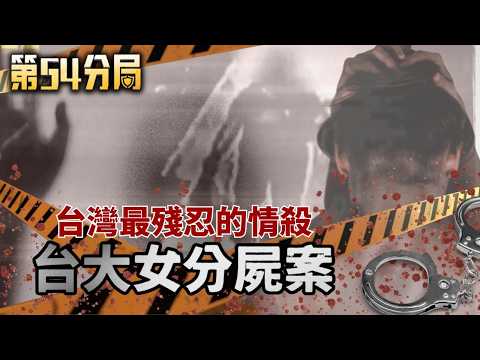 台大女碩士人間蒸發！健身教練男友的黑暗面：剃髮分屍17塊的驚悚情殺案【第54分局】完整版 20260314│三立新聞台
