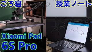 【Xiaomi Pad 6S Pro】授業ノート・ごろ寝コンテンツ消費を快適にこなせるAndroidタブレット【7万円で8 Gen2搭載】