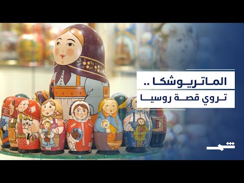 الماتريوشكا دمية تروي قصة روسيا عبر الأجيال