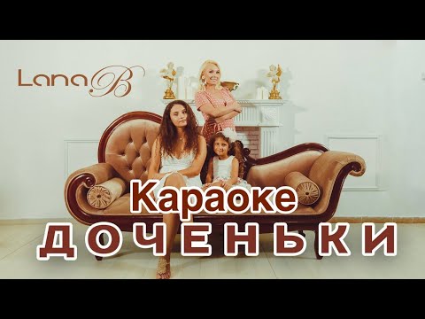 Lana B - Доченьки (Karaoke )