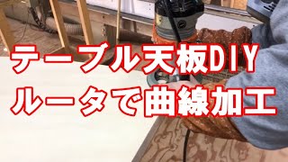 DIYテーブル天板 電動工具の木工ルータで円形扇形天板の作り方