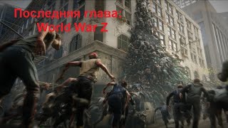 Крошим зомби как капусту в World War Z