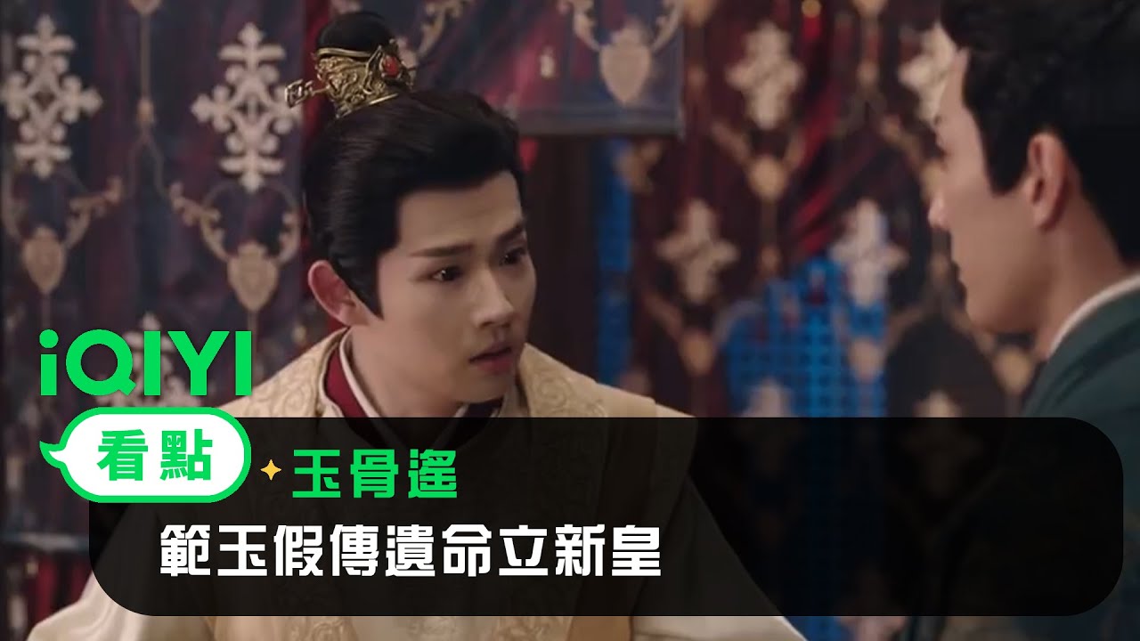 《長風渡》EP37看點：範玉假傳遺命立新皇 | 愛奇藝