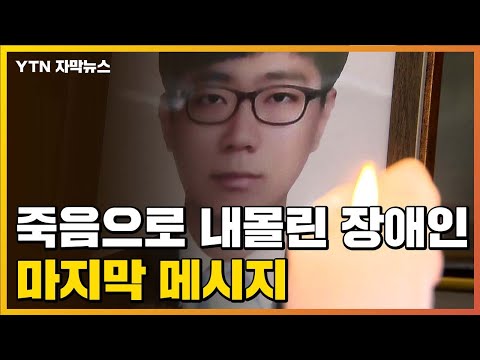 [자막뉴스] &amp;quot;민폐 끼쳐 미안하다&amp;quot; 죽음으로 내몰린 장애인의 마지막 메시지 / YTN