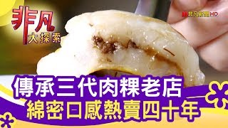 傳承三代的肉粿老店- 小資族最愛高CP值美味【非凡大探索 ...