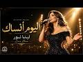 اليوم أنساك لينا نور اغنية عراقية حزينة Official Audio 