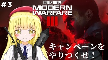 【CoD:MW3 / キャンペーン】#3 キャンペーンやり込みます！【粕日井たむ🐛/vtuber】