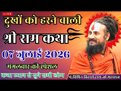 LIVE 🔴 दुखों को हरने वाली श्री राम कथा,जरूर सुने🌹विपिन महाराज जी🙏 #vipinbiharijimaharaj #katha #upay