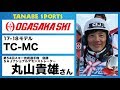 丸山貴雄さんオススメ！17-18 オガサカ　『TC-MC』