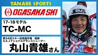 丸山貴雄さんオススメ！17-18 オガサカ　『TC-MC』