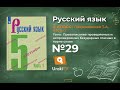 Упражнение №29 — Гдз по русскому языку 5 класс (Ладыженская) 2019 часть 1