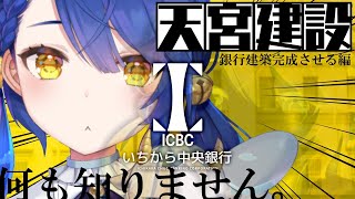 ˗ˋˏ MineCraft ˎˊ˗ 銀行建築編最終章 #いちから中央銀行（ 天宮こころ/にじさんじ ）【マイクラ】