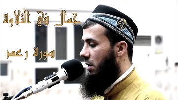 أجمل تلاوة وأجمل مقام من سورة الرعد بصوت القارئ سامي عبدالرحمن الكردي