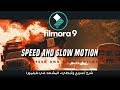 دورة إحترف Filmora 9 | عمل تأثير تسريع وتبطيء المشهد | FILMORA 9 SPEED AND SLOW MOTION EFFECT