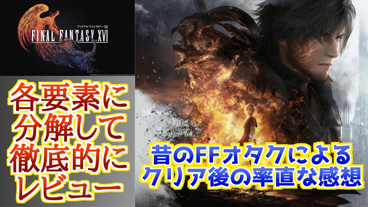 FF16] After completing the game, a veteran FF otaku shares his
