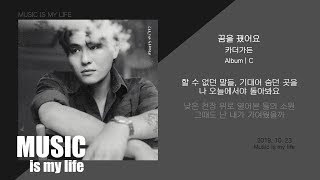 Video thumbnail of "카더가든 - 꿈을 꿨어요 / 가사"