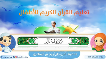 سورة المدثر للأطفال ورش/ al-Mudathir for kids warsh القارئ أمين حاج أيوب