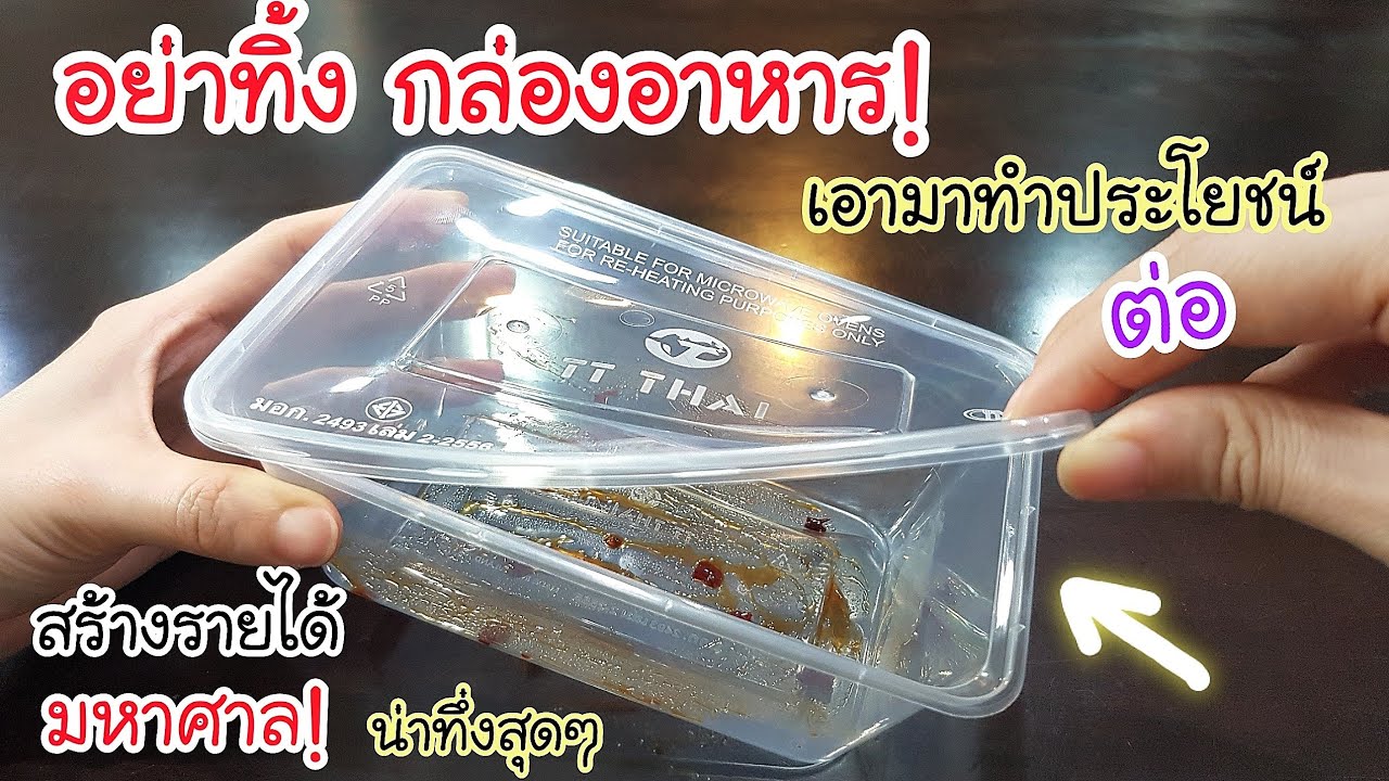 สุดยอด ไอเดีย! กล่องพลาสติก ใส่อาหารแล้ว อย่าทิ้ง💥 เอามาทำประโยชน์ต่อ สร้างรายได้มหาศาล