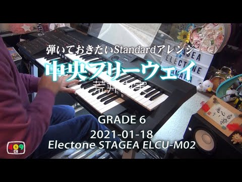 中央フリーウェイ／荒井由実　エレクトーンCOVER＋ドライブ動画付き